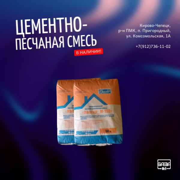 Цементно-песчаная смесь 